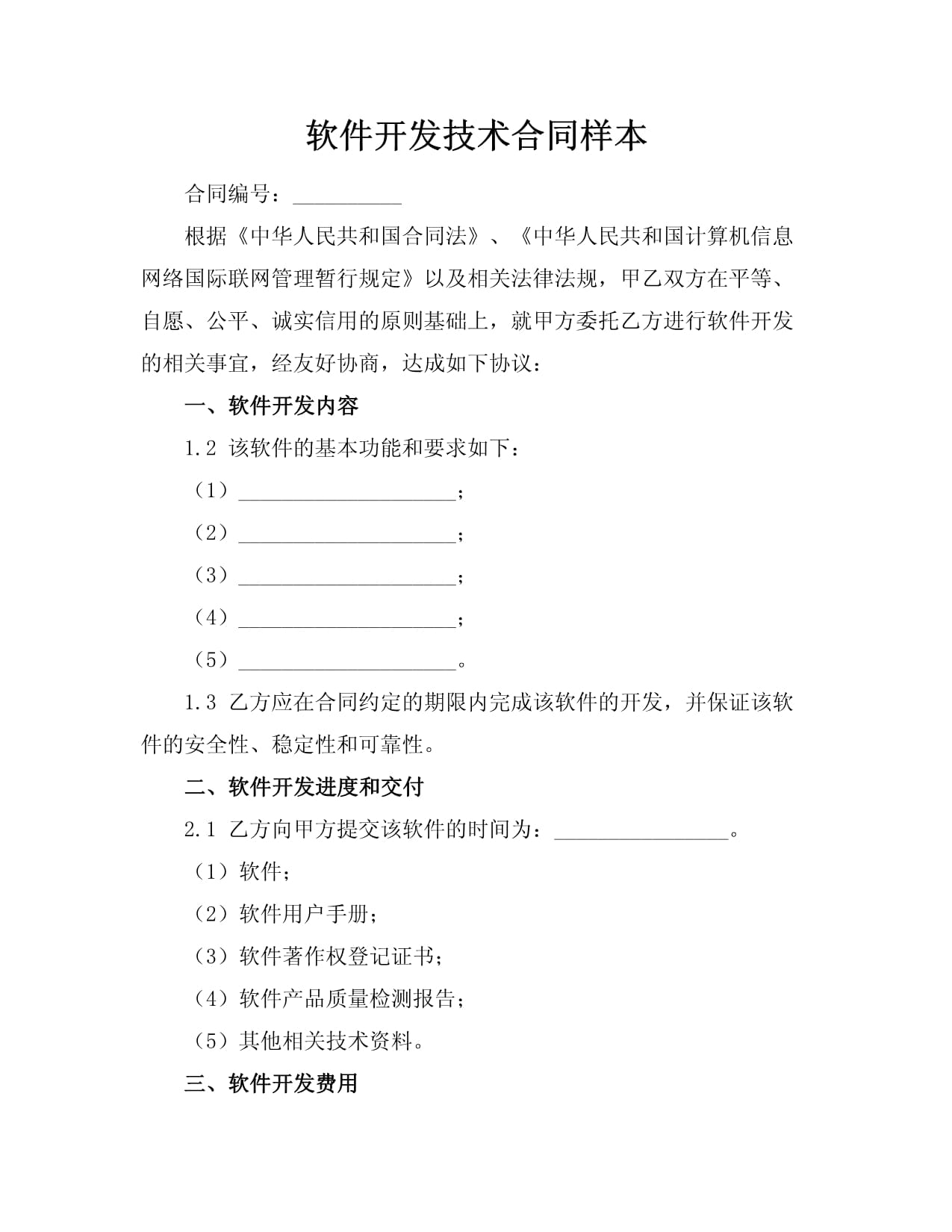 软件技术开发合同样本
